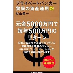 プライベートバンカー驚異の資産運用砲／杉山智一