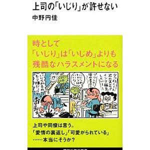 上司の「いじり」が許せない／中野円佳