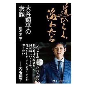 道ひらく、海わたる／佐々木亨（１９７４〜） スポーツノンフィクション書籍の商品画像