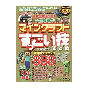 ゲーム超攻略ガイドマインクラフトすっごい技まとめ／Ｐｒｏｊｅｃｔ ＫＫ
