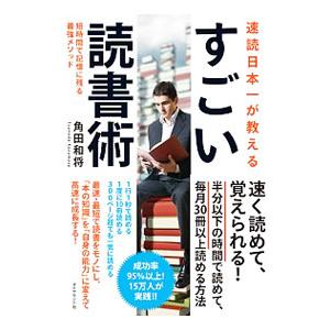 速読日本一が教えるすごい読書術／角田和将