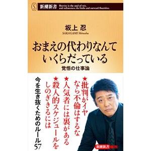 おまえの代わりなんていくらだっている／坂上忍