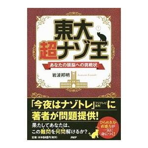 東大超ナゾ王／岩波邦明