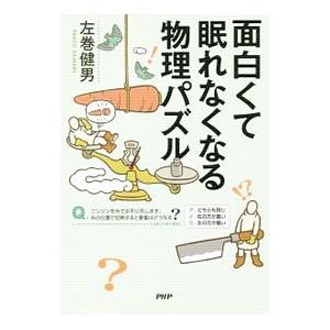 面白くて眠れなくなる物理パズル／左巻健男