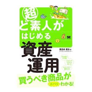 超ど素人がはじめる資産運用／風呂内亜矢