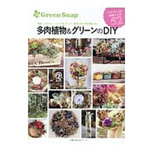ＧｒｅｅｎＳｎａｐ多肉植物＆グリーンのＤＩＹ／主婦の友社