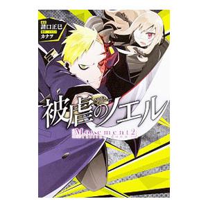 被虐のノエル Movement2 カナヲ イラスト諸口正巳 Bk Bookfanプレミアム 通販 Yahoo ショッピング
