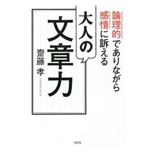 大人の文章力／斎藤孝（１９６０〜）