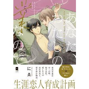 あなた、わたしの業なので／にゑ