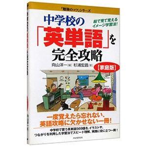 中学校の「英単語」を完全攻略 家庭版／杉浦宏昌