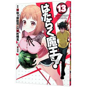 はたらく魔王さま！ 13／柊暁生