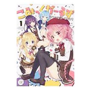 こみっくがーるずアンソロジーコミック 1／アンソロジー｜ネットオフ まとめてお得店