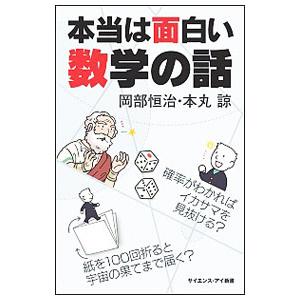 本当は面白い数学の話／岡部恒治