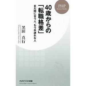 ４０歳からの「転職格差」／黒田真行