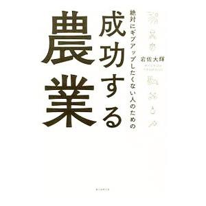 絶対にギブアップしたくない人のための成功する農業／岩佐大輝