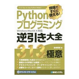 現場ですぐに使える！Ｐｙｔｈｏｎプログラミング逆引き大全３１３の極意／金城俊哉