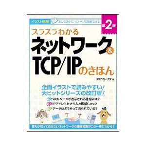 スラスラわかるネットワーク＆ＴＣＰ／ＩＰのきほん／リブロワークス