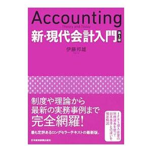 新・現代会計入門／伊藤邦雄（１９５１〜）