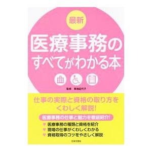 最新医療事務のすべてがわかる本 〔２０１８〕／青地記代子
