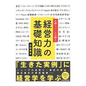 日経ニュースで読む経営力の基礎知識／武類雅典