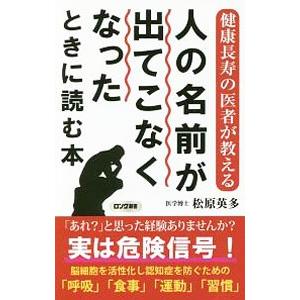 人の名前が出てこなくなったときに読む本／松原英多