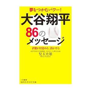 大谷翔平８６のメッセージ／児玉光雄（１９４７〜）