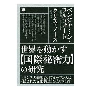 世界を動かす〈国際秘密力〉の研究／ＦｕｌｆｏｒｄＢｅｎｊａｍｉｎ