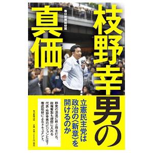 枝野幸男の真価／毎日新聞社