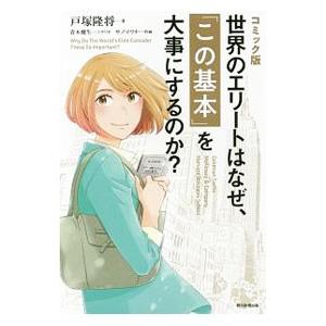 世界のエリートはなぜ、「この基本」を大事にするのか？／戸塚隆将