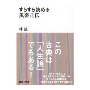 すらすら読める風姿花伝 林望 Bk Bookfanプレミアム 通販 Yahoo ショッピング