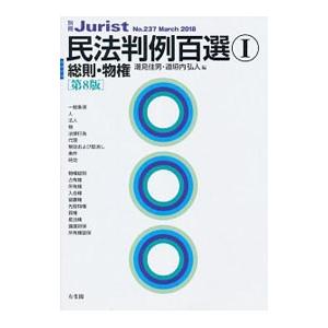 民法判例百選 １／有斐閣