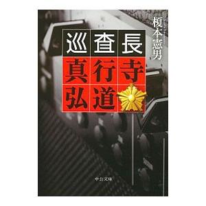 巡査長真行寺弘道／榎本憲男