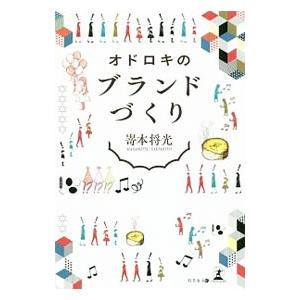 オドロキのブランドづくり／嵜本将光