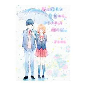 君の消えた青空にも、いつかきっと銀の雨。／岩長咲耶