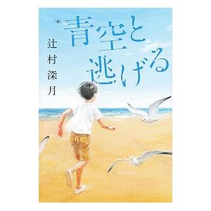 青空と逃げる／辻村深月 日本文学書籍全般の商品画像