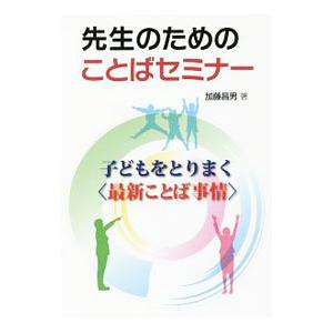 先生のためのことばセミナー／加藤昌男（１９４３〜）