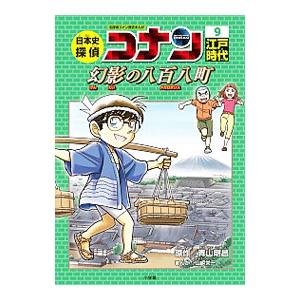 日本史探偵コナン ９／青山剛昌
