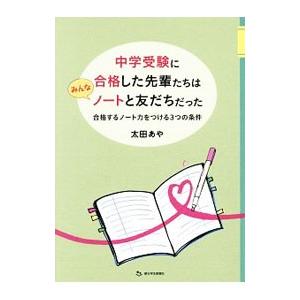 中学受験に合格した先輩たちはみんなノートと友だちだった／太田あや