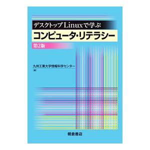 デスクトップＬｉｎｕｘで学ぶコンピュータ・リテラシー／九州工業大学情報科学センター