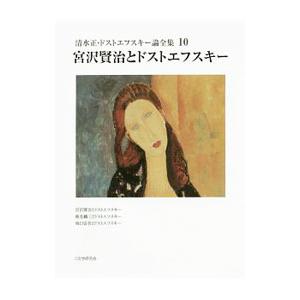 清水正・ドストエフスキー論全集 10／清水正