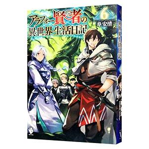 アラフォー賢者の異世界生活日記 6／寿安清