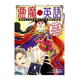 悪魔英語 喋れる人だけが知っている禁断の法則／ダムるし