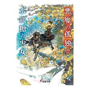 悪魔の孤独と水銀糖の少女／紅玉いづき