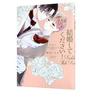 結婚してください！／鶴来いちろ
