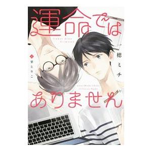 運命ではありません／一穂ミチ