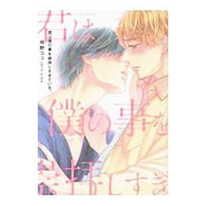 君は僕のことを崇拝しすぎている／相野ココ