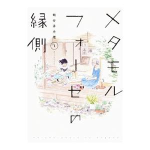 メタモルフォーゼの縁側 1／鶴谷香央理