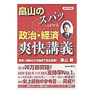 畠山のスパッとわかる政治・経済爽快講義 【改訂五版】／畠山創