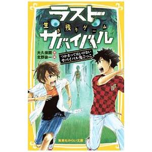 ラストサバイバルシリーズ全21巻 新品 / 生き残りゲーム ラストサバイバルシリーズ (全21冊) 全巻