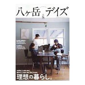 八ケ岳デイズ ｖｏｌ．１４（２０１８ＳＰＲＩＮＧ）／東京ニュース通信社の商品画像